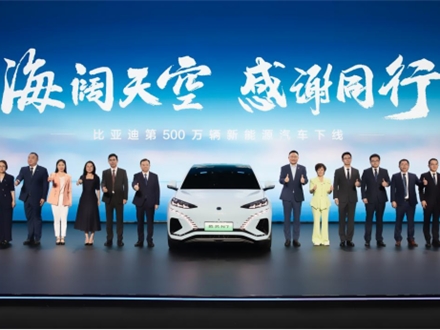 BYD's 5 millionth new energy vehicle officially rolled off the production line